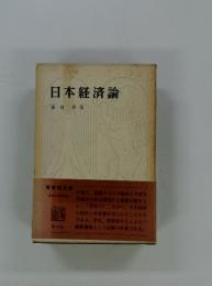 日本経済論