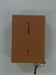 私の履歴書