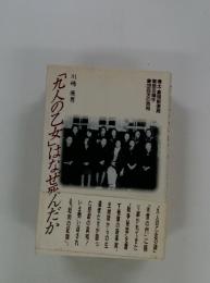 「九人の乙女」はなぜ死んだか