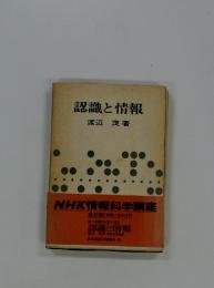 認識と情報