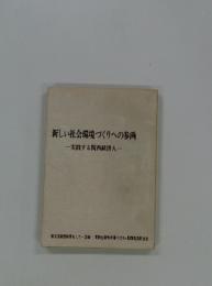 新しい社会環境づくりへの参画　実践する関西経済人