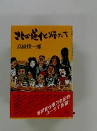 北の道化師たち