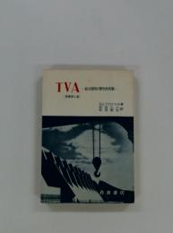 TVA　総合開発の歴史的実験