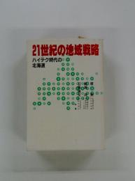 21世紀の地域戦略　ハイテク時代の北海道