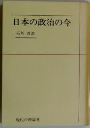日本の政治の今