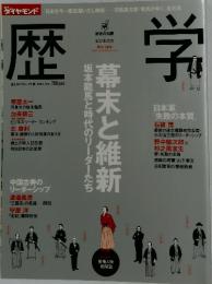歴学　2010年1月11日号