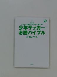 試合に勝てる!少年サッカー必勝バイブル