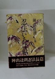 忍法いろは帖　上