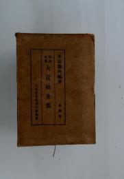 解説大近松全集