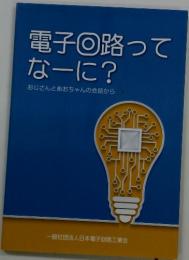 電子回路って なーに?　おじさんとあおちゃんの会話から