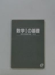 数学Ⅰの基礎　京都大学名誉教授・理博一松信