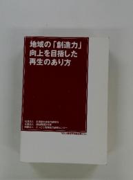 地域の「創造力」向上を目指した再生のあり方