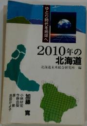 ゆとり時代を地球へ 2010年の 北海道
