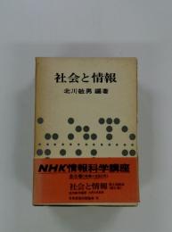 社会と情報
