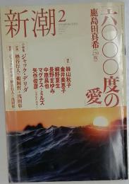 新潮　2　今年101年目の文芸誌