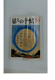 暮しの手帖　30