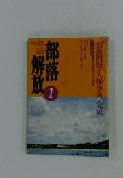 部落解放　1