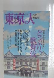 東京人　2002年7月号　no.180