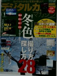 デジタルカメラ　2012年1月号