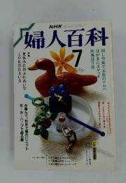 婦人百科　昭和62年7月1日発行