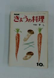 きょうの料理　昭和49年10月1日発行　特集 すし