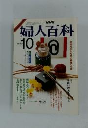 婦人百科　昭和61年10月1日発行