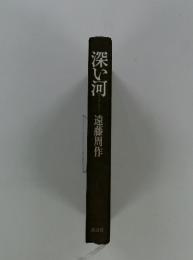 深い河