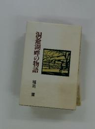 洞爺湖畔の物語