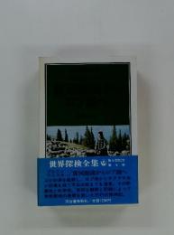 世界探検全集　第9巻