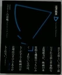 スクリーンの夢魔