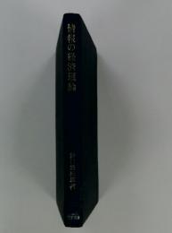 情報の経済理論