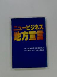 ニュービジネス地方宣言