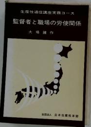 監督者と職場の労使関係　生産性通信講座実務コース