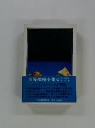世界探検全集　第15巻