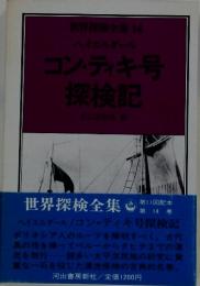世界探検全集　14　コン・ティキ号探検記