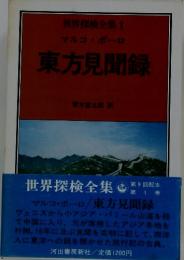 世界探検全集　1　東方見聞録