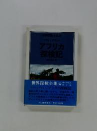 世界探検全集　8　アフリカ探検記