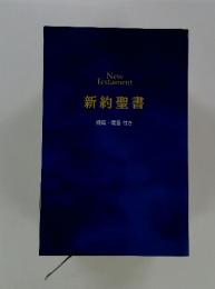新約聖書　詩篇・箴言 付き