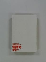 プロフェッショナル　電話力