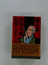 乱筆人生人語　昭和西鶴