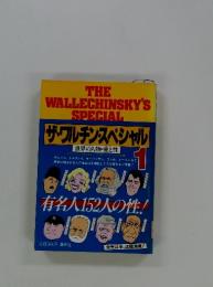 THE WALLECHINSKY'S SPECIAL　1　世界の人物・愛と性