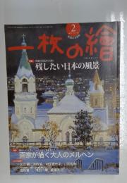 一枚の絵　2013年2月号