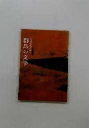 高校生のための群馬の文学