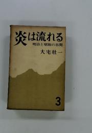 炎は流れる　明治と昭和の谷間