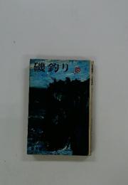 磯釣り