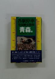 各駅停車　全国歴史散歩　青森県