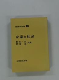 経営学全書 18　企業と社会
