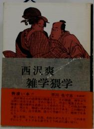 雑学猥学
