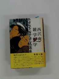 雑学艶学