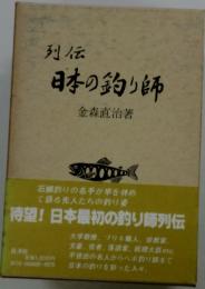 日本の釣り師